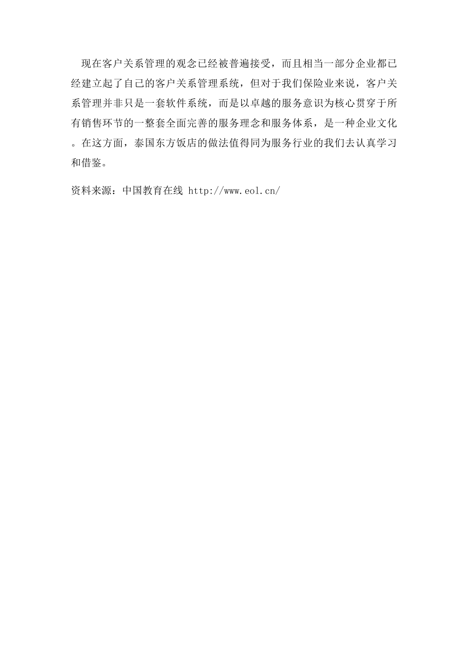 六块钱买了一颗心客户关系的魔力.docx_第3页