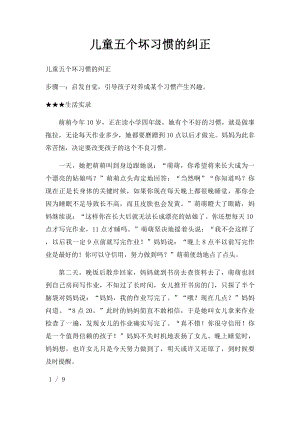 儿童五个坏习惯的纠正.docx