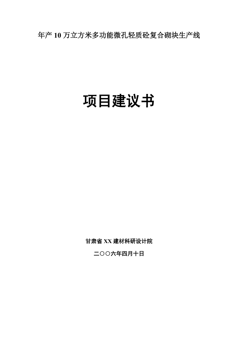 10万立方米多功能微孔轻质砼复合砌块生产线项目建议书.doc_第1页