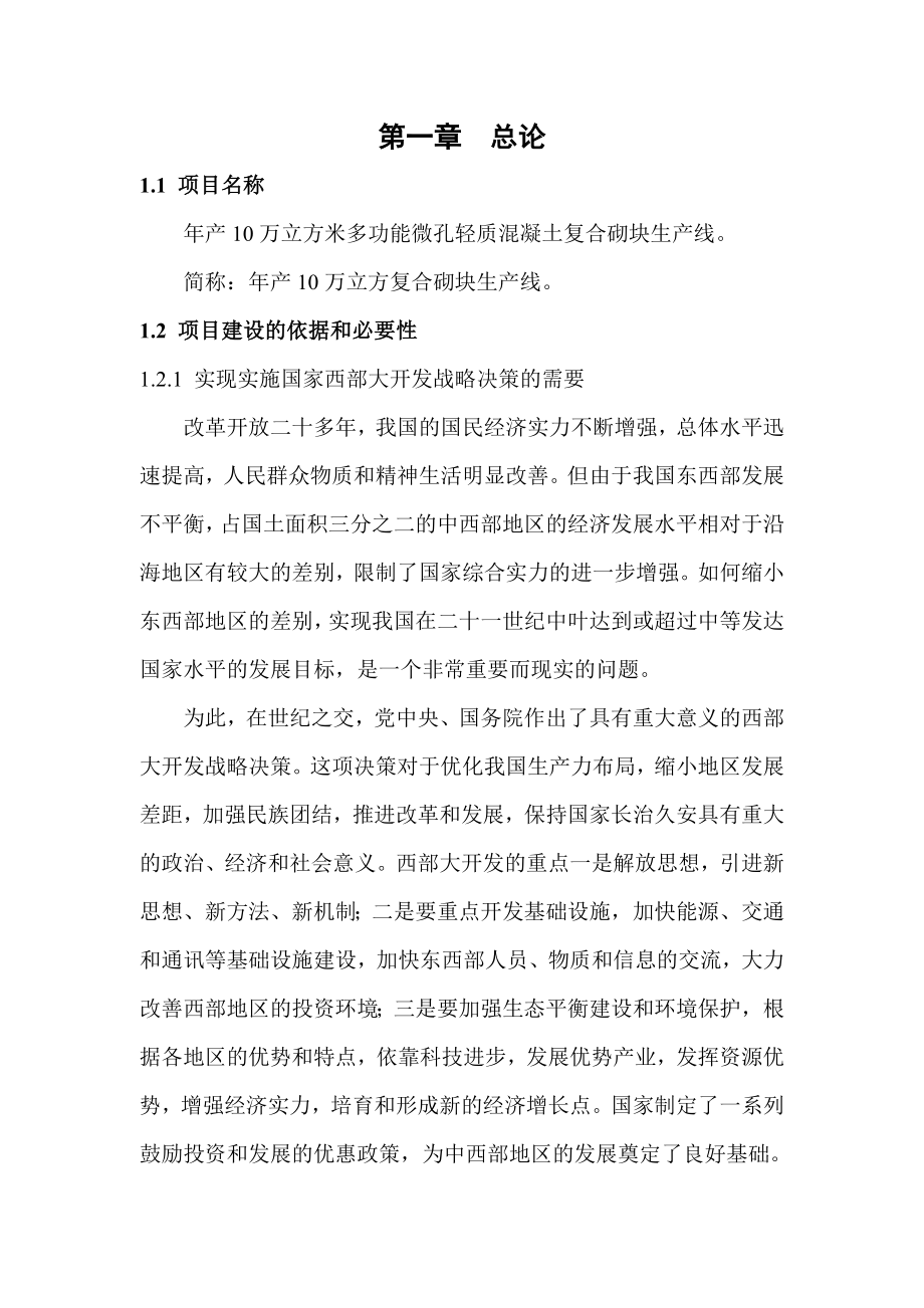 10万立方米多功能微孔轻质砼复合砌块生产线项目建议书.doc_第3页