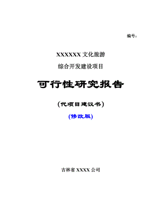 文化旅游综合开发建设项目可行性研究报告.doc