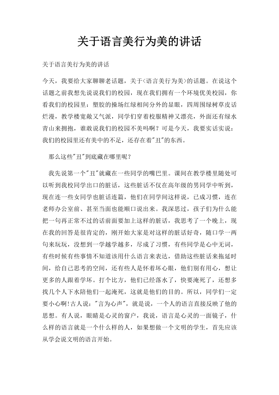 关于语言美行为美的讲话.docx_第1页