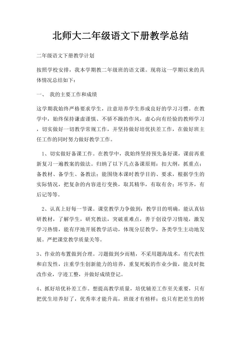 北师大二年级语文下册教学总结.docx_第1页