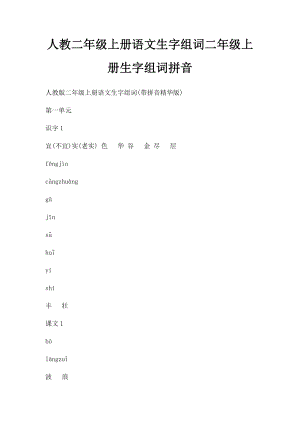 人教二年级上册语文生字组词二年级上册生字组词拼音.docx