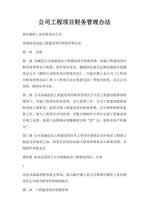 公司工程项目财务管理办法.docx