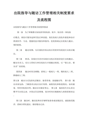 出院指导与随访工作管理相关制度要求及流程图.docx