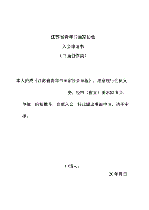 江苏省青年书画家协会入会申请书.docx