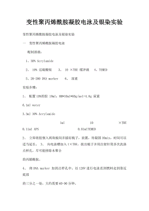 变性聚丙烯酰胺凝胶电泳及银染实验.docx