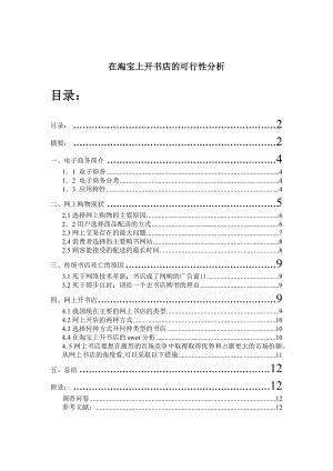 网上开书店可行性分析.doc