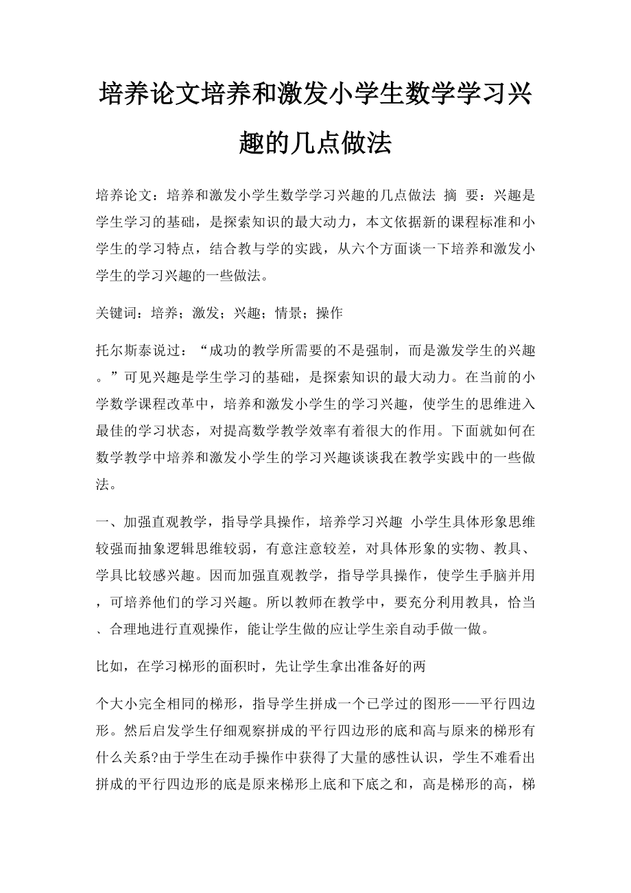 培养论文培养和激发小学生数学学习兴趣的几点做法.docx_第1页