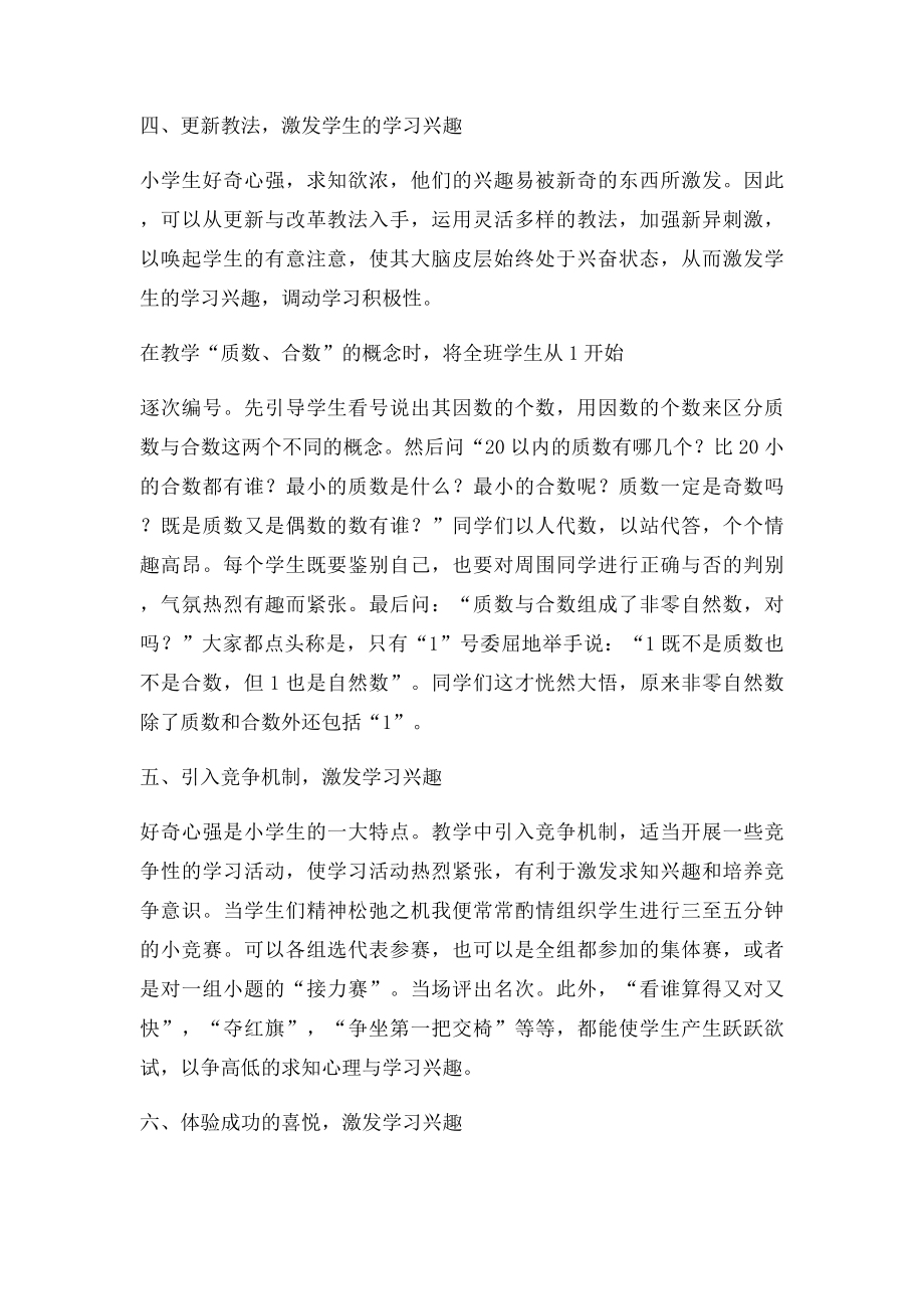 培养论文培养和激发小学生数学学习兴趣的几点做法.docx_第3页