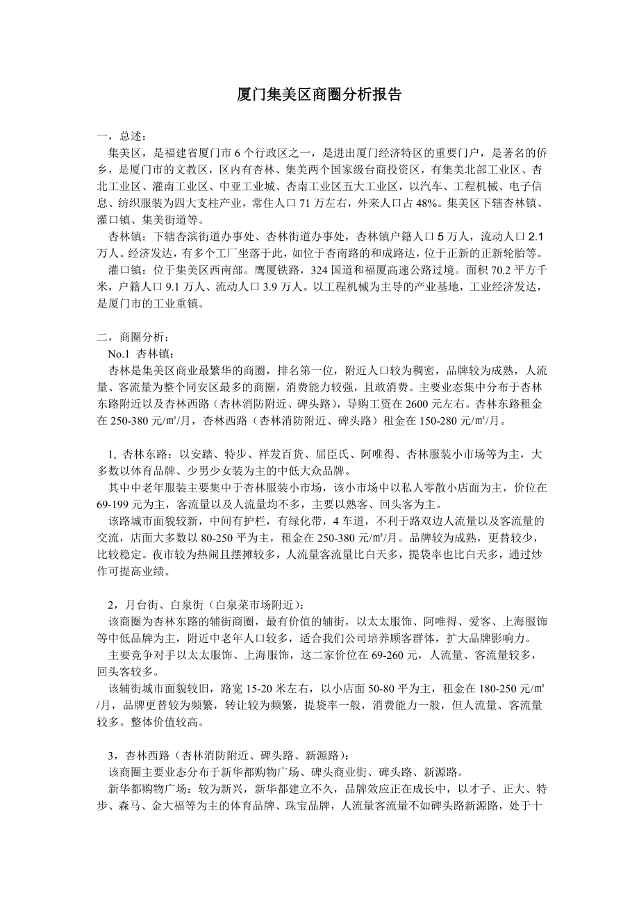 厦门集美区商圈分析报告.doc_第1页