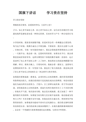 国旗下讲话学习贵在坚持.docx