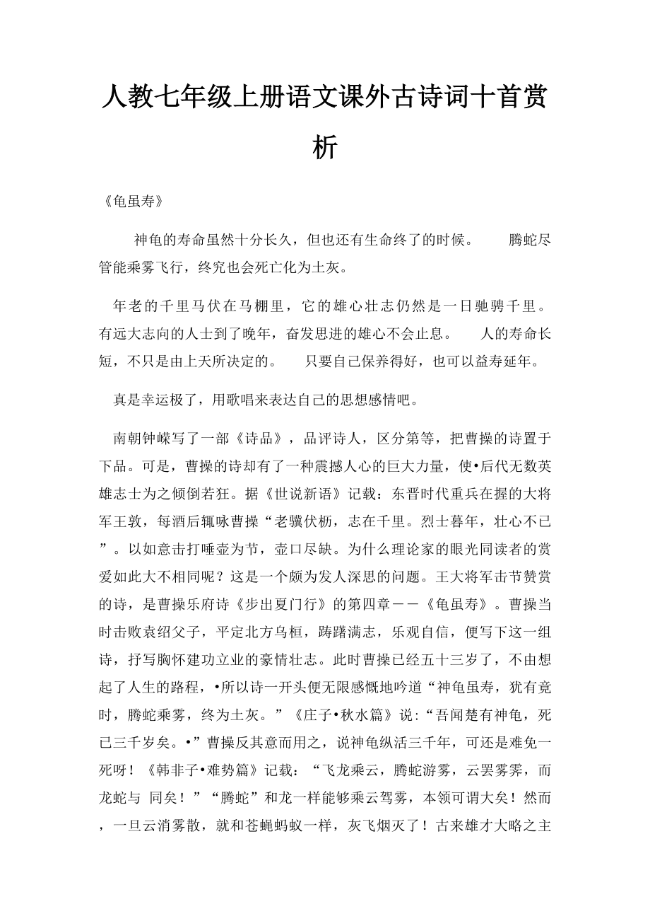 人教七年级上册语文课外古诗词十首赏析.docx_第1页