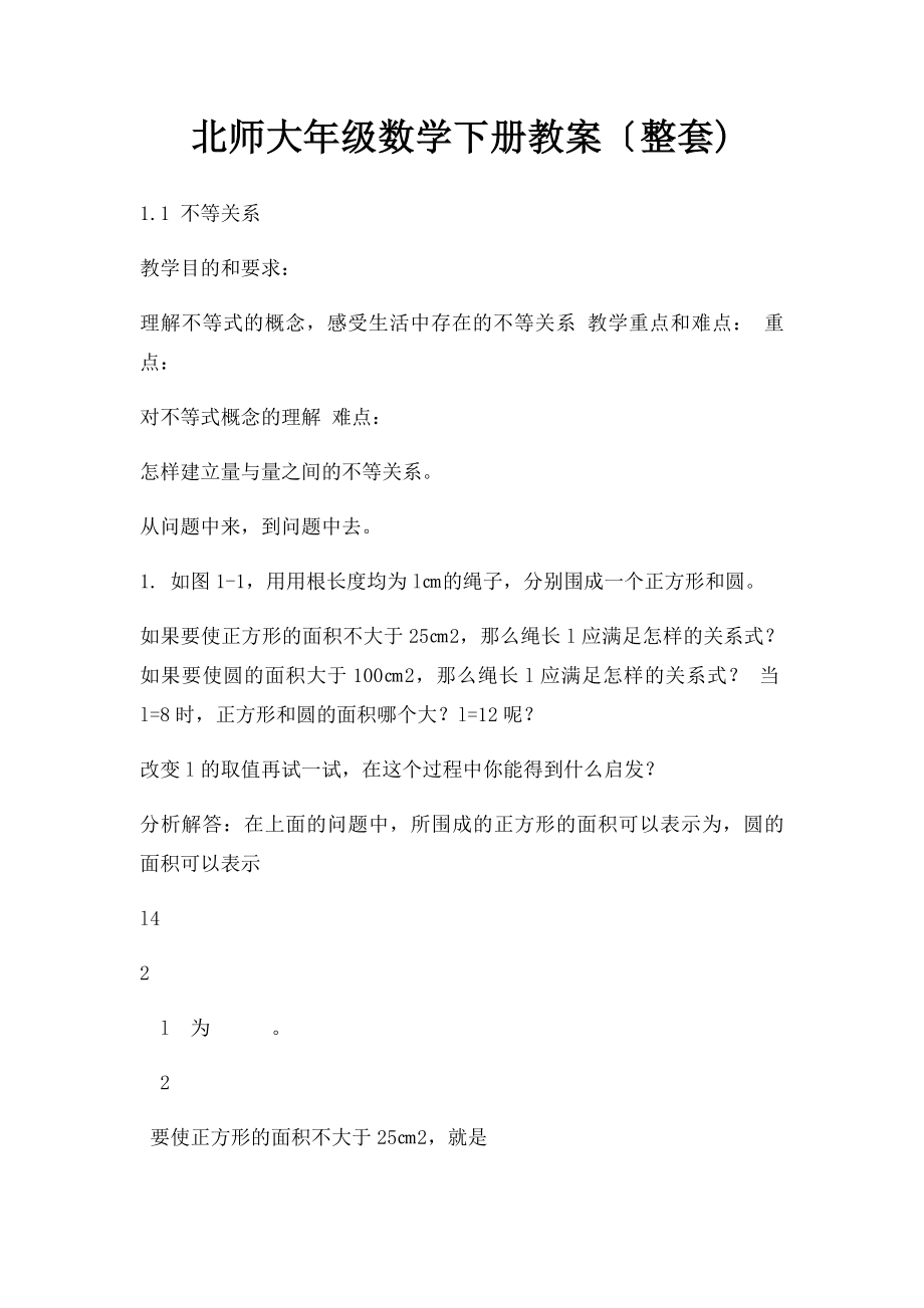 北师大年级数学下册教案〔整套).docx_第1页