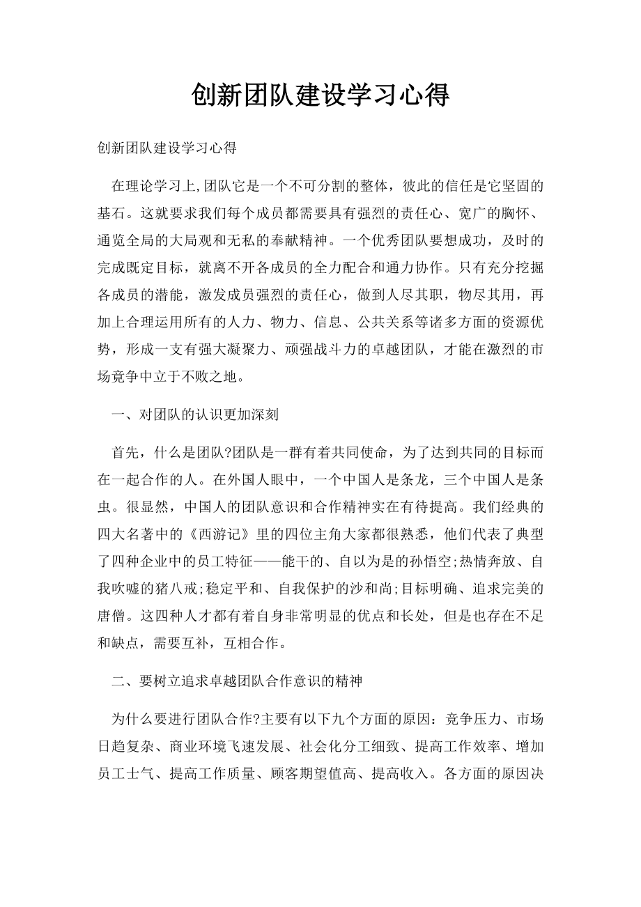 创新团队建设学习心得.docx_第1页