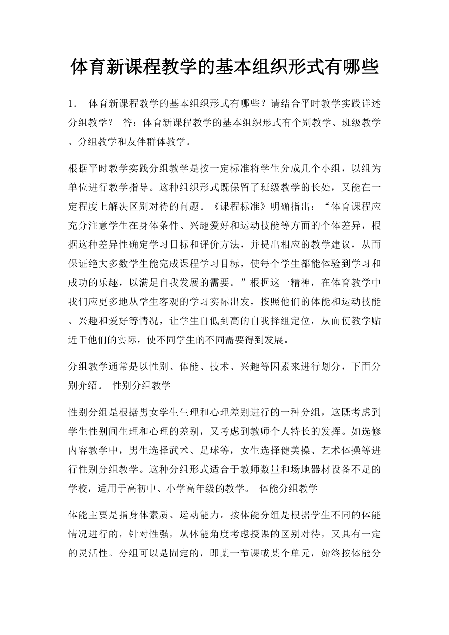 体育新课程教学的基本组织形式有哪些.docx_第1页