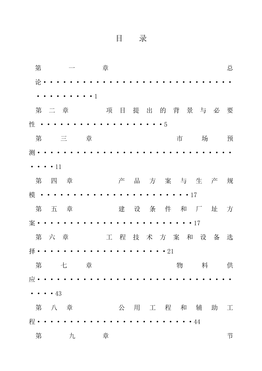 产3万吨聚乙烯（PE）管材扩建项目投资立项可研报告.doc_第1页