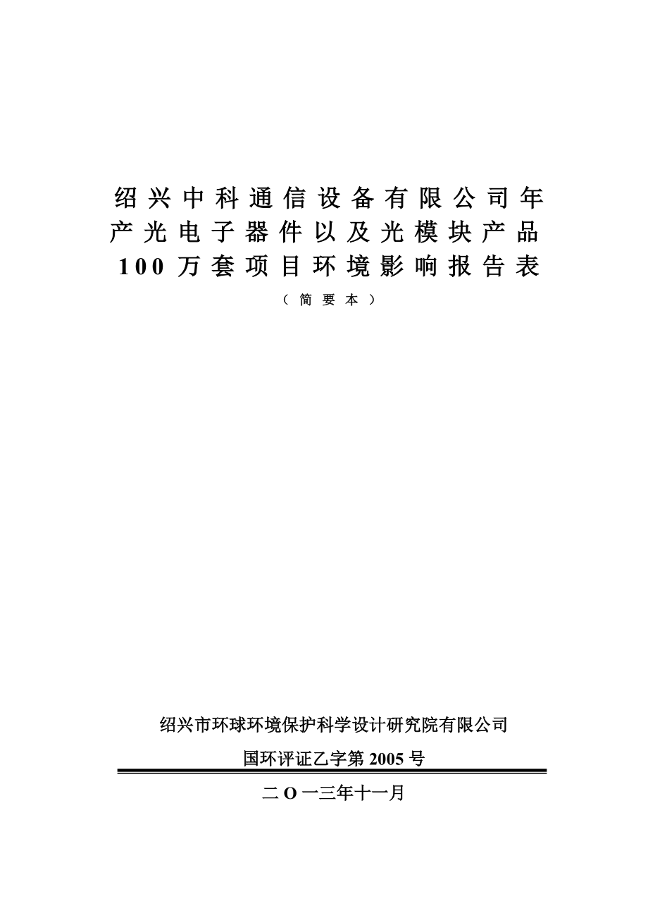 绍兴中科通信设备有限公司产光电子器件以及光模块产品100万套项目环境影响报告表.doc_第1页