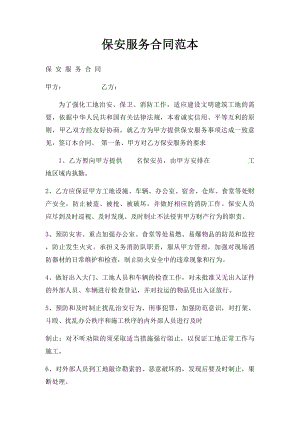 保安服务合同范本(1).docx