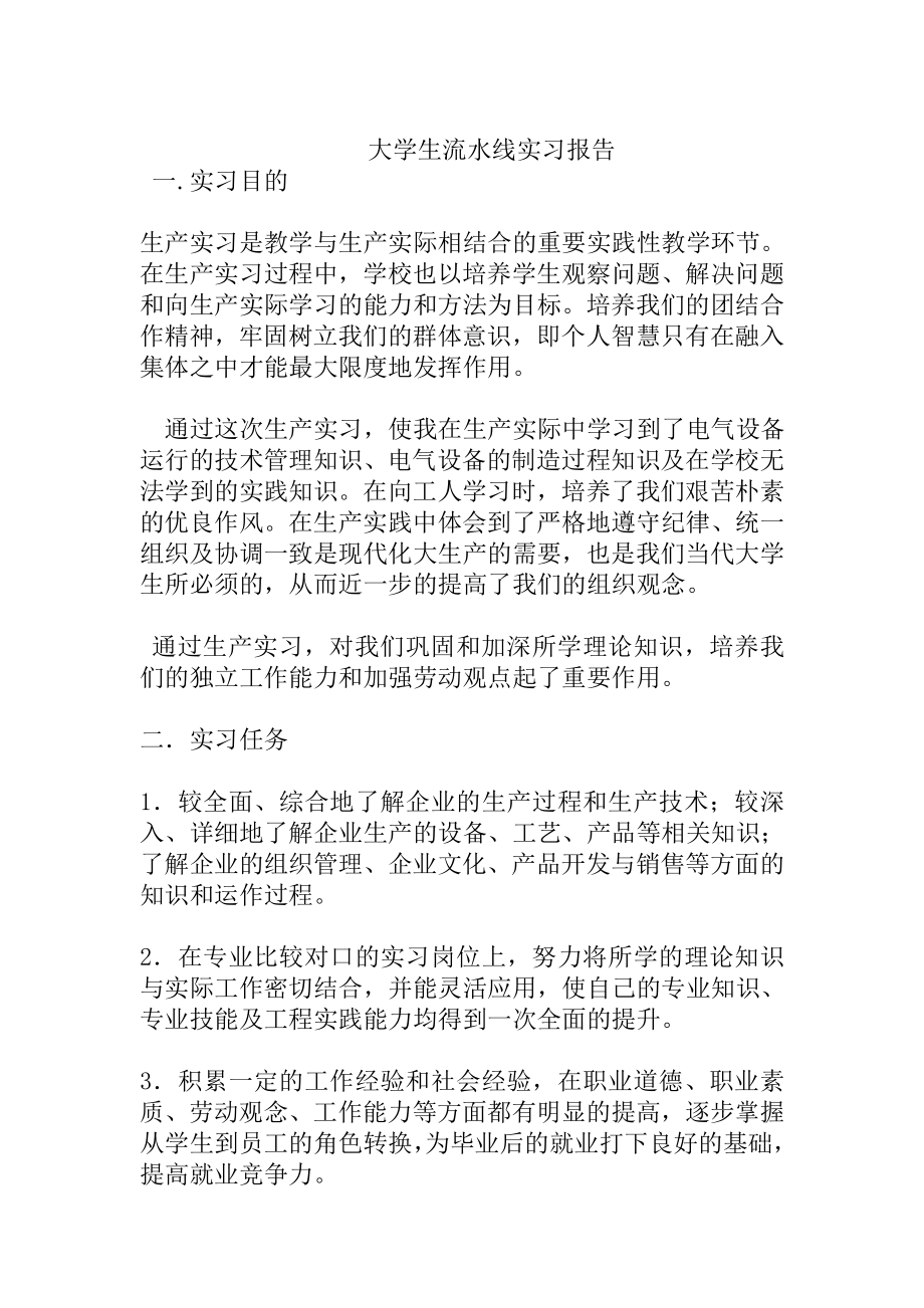 大学生流水线实习报告.doc_第1页