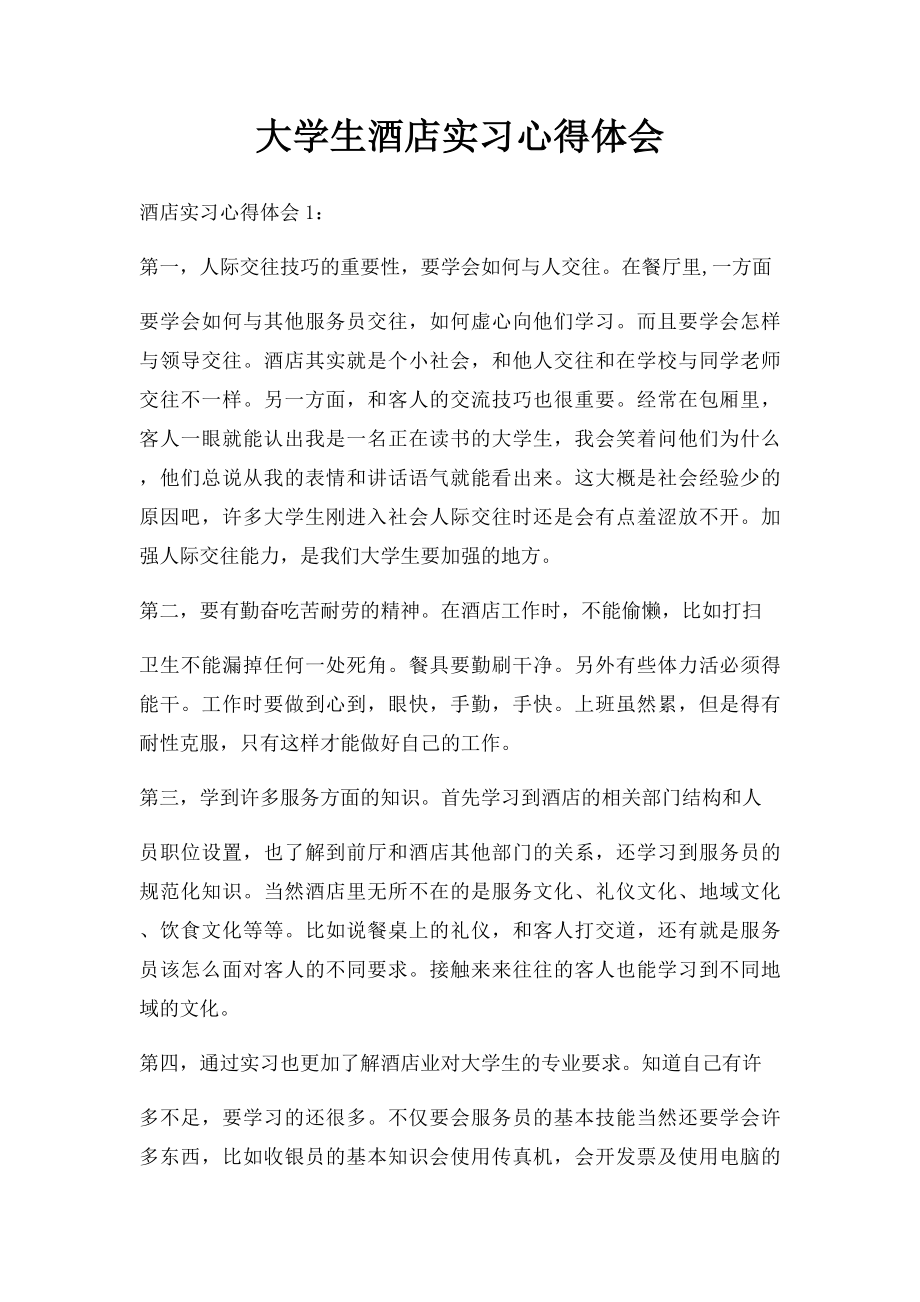 大学生酒店实习心得体会(1).docx_第1页