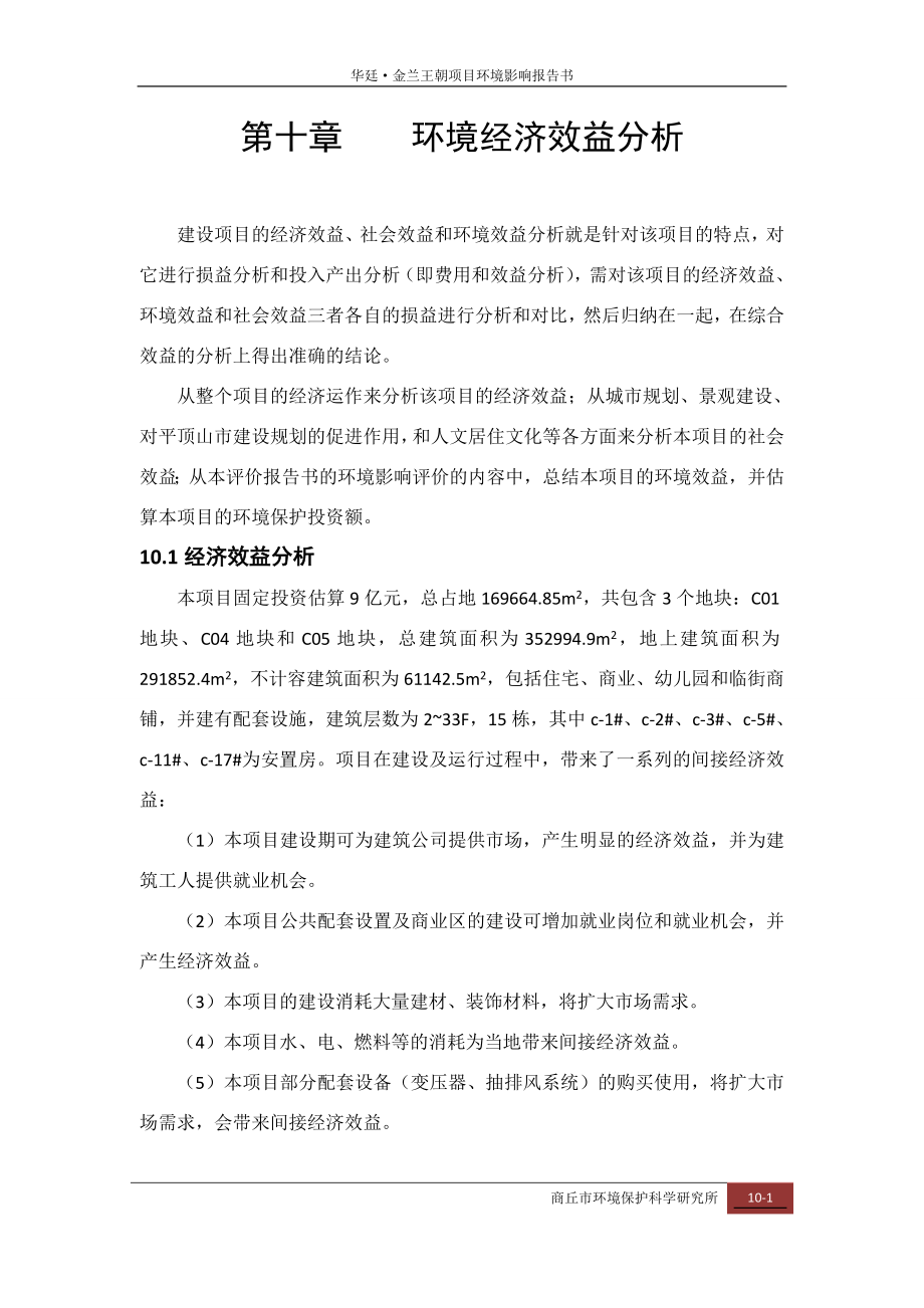 环境影响评价报告公示：华廷金兰王朝环境经济效益分析环评报告.doc_第1页