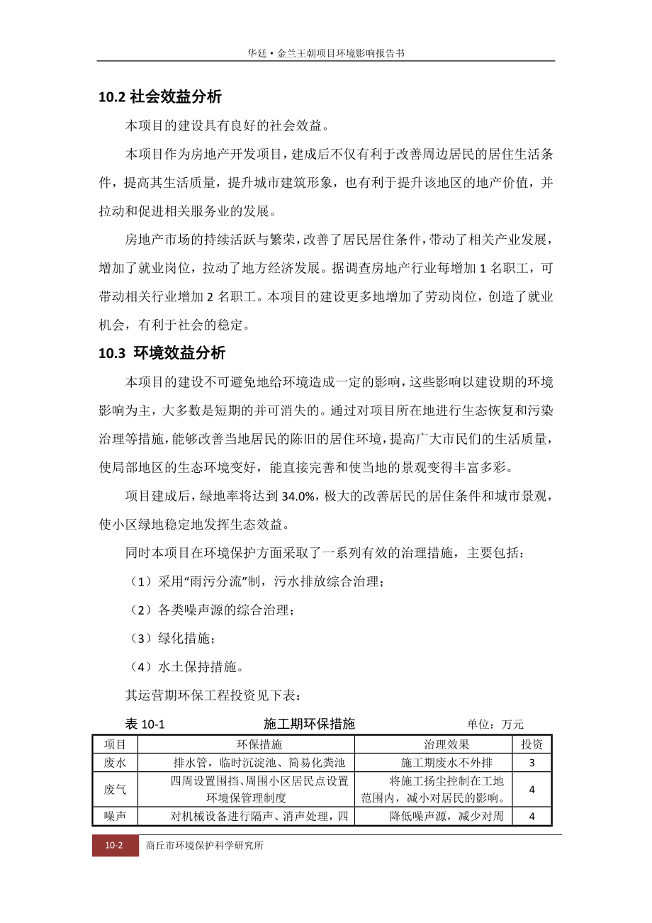 环境影响评价报告公示：华廷金兰王朝环境经济效益分析环评报告.doc_第2页