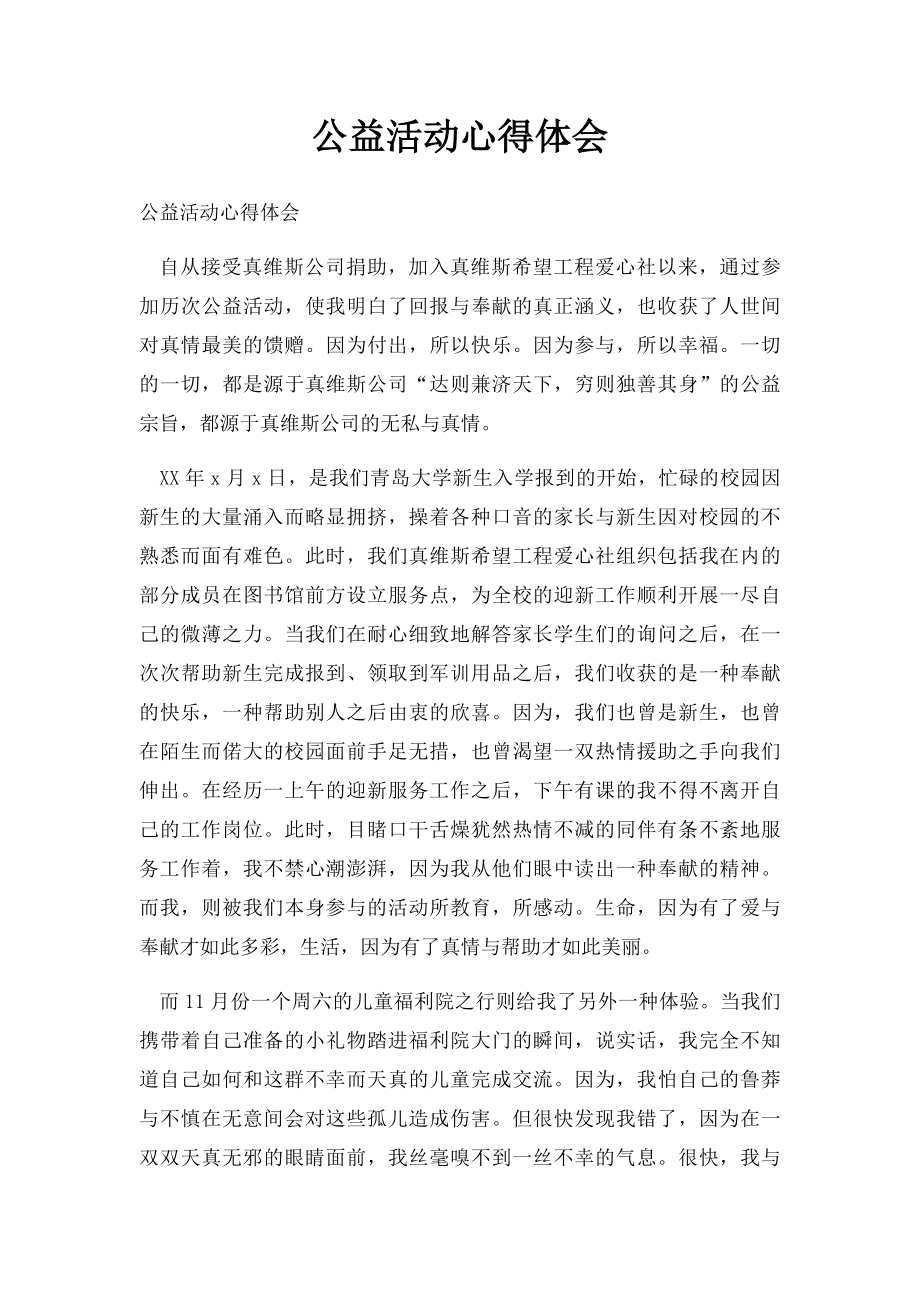 公益活动心得体会(1).docx_第1页