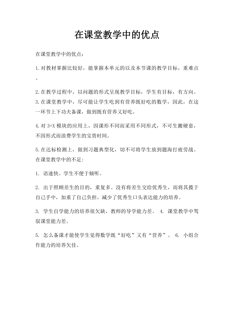 在课堂教学中的优点.docx_第1页