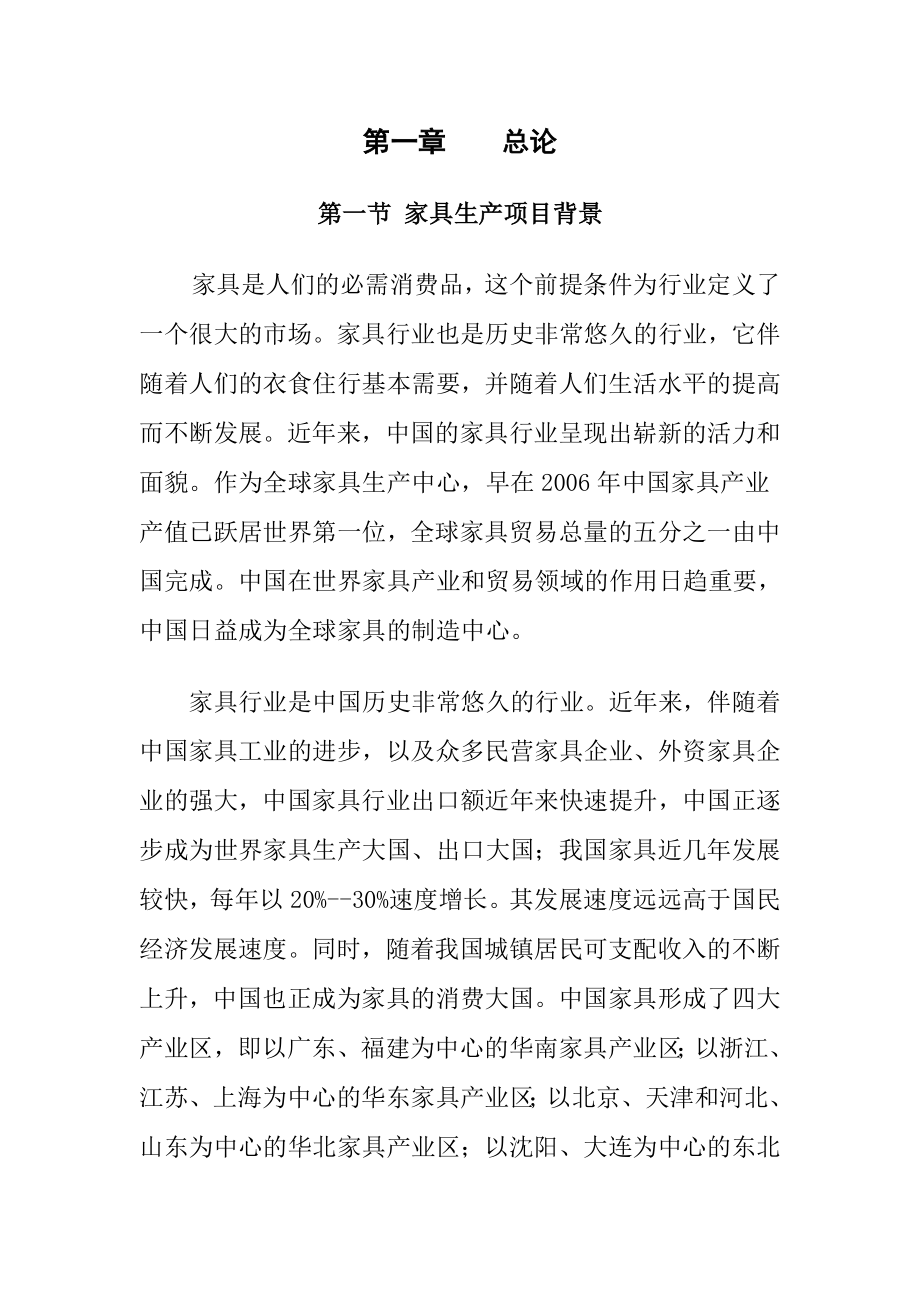 新建家具生产线建设项目可行性研究报告.doc_第2页