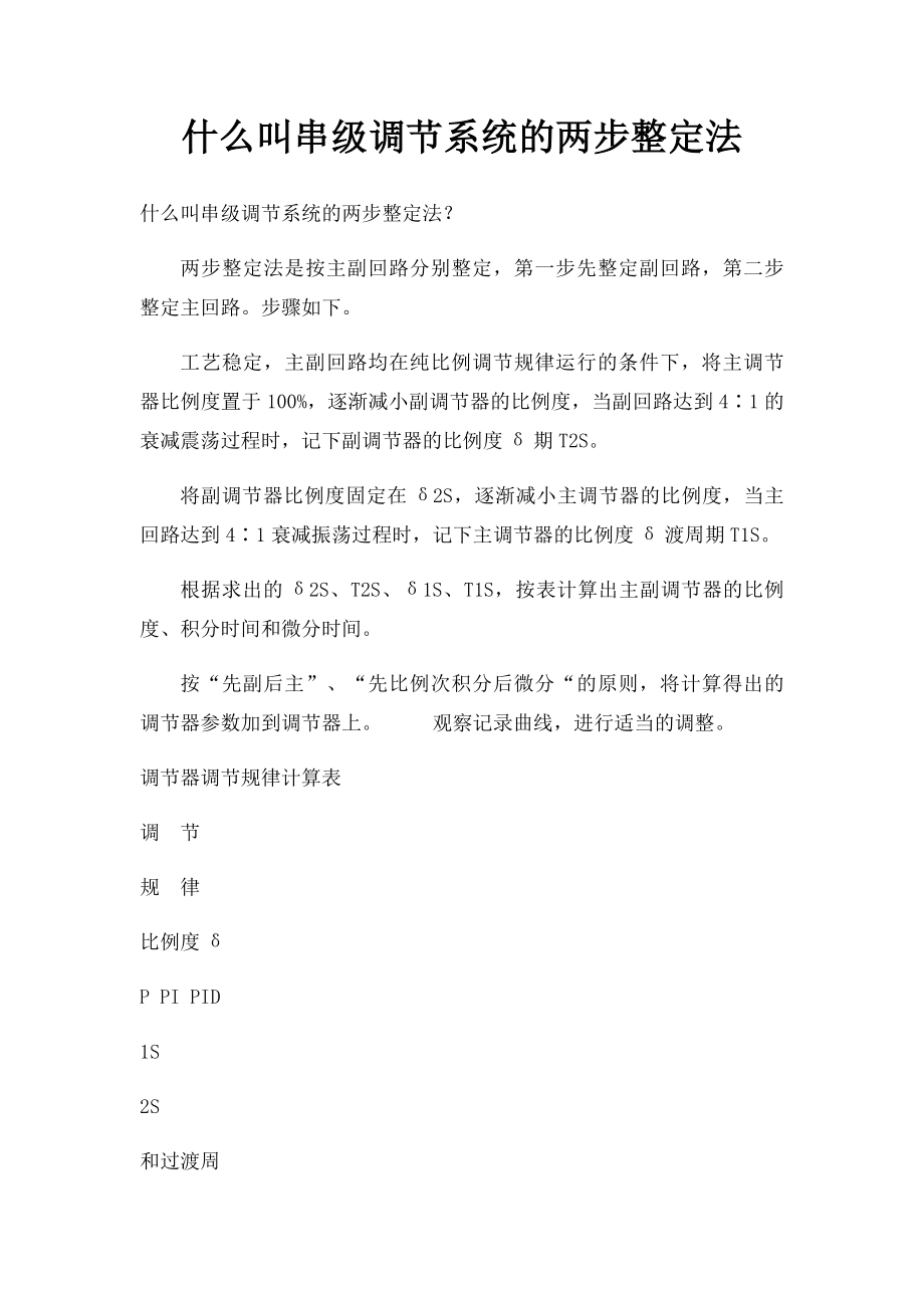 什么叫串级调节系统的两步整定法.docx_第1页