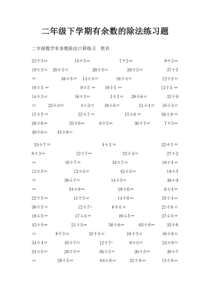 二年级下学期有余数的除法练习题.docx