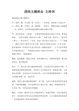 团结主题班会 主持词.docx