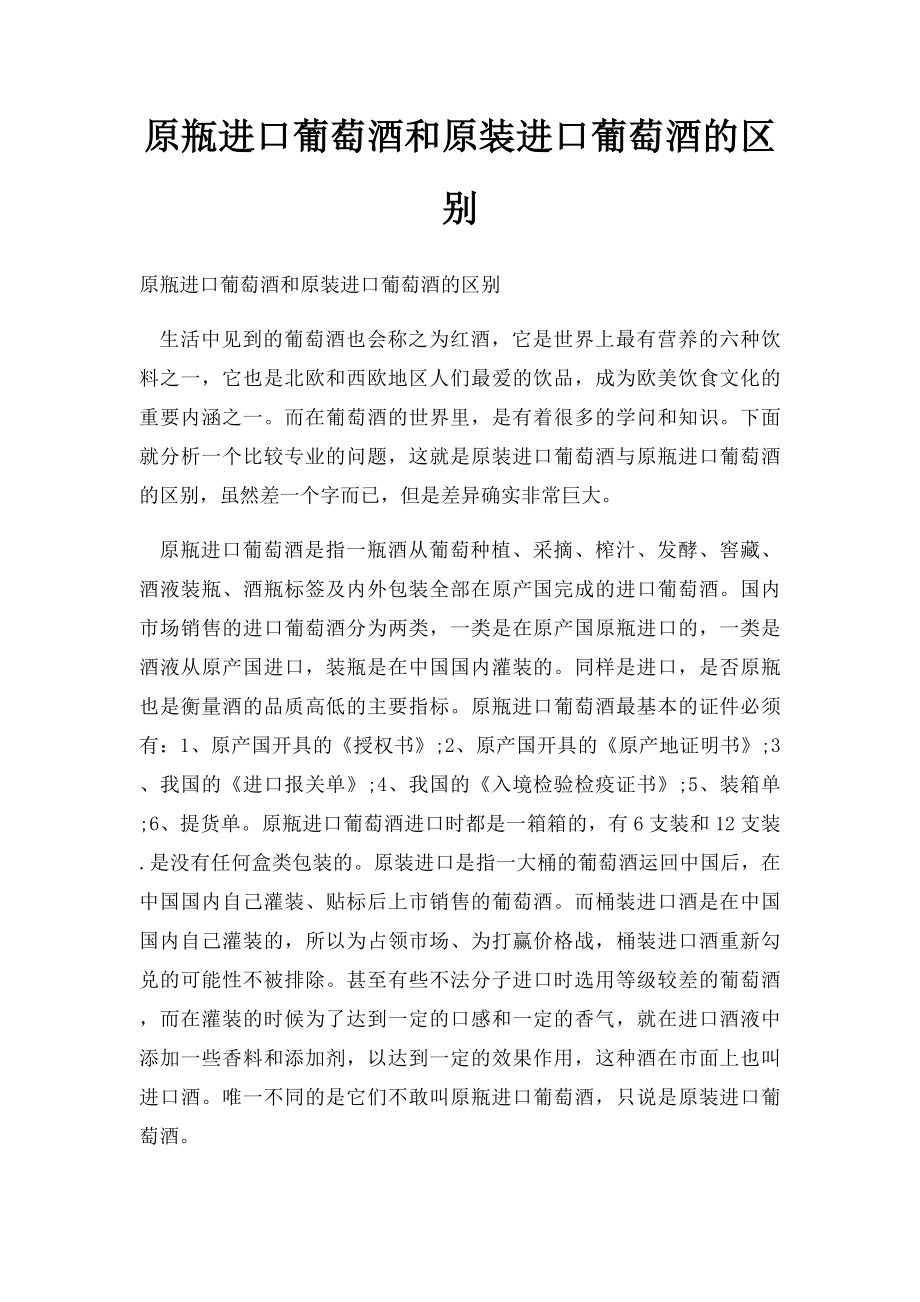 原瓶进口葡萄酒和原装进口葡萄酒的区别.docx_第1页