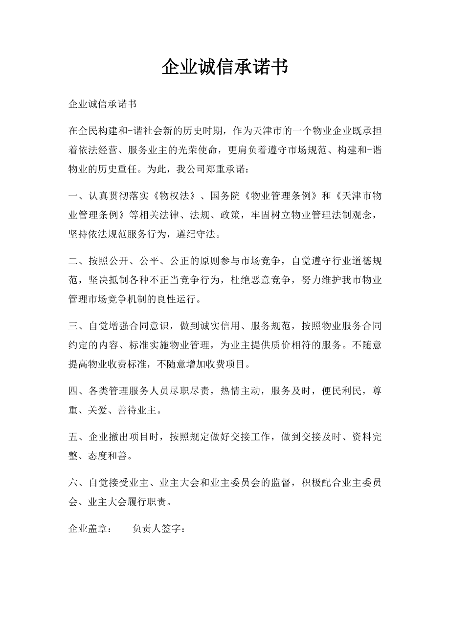 企业诚信承诺书(1).docx_第1页