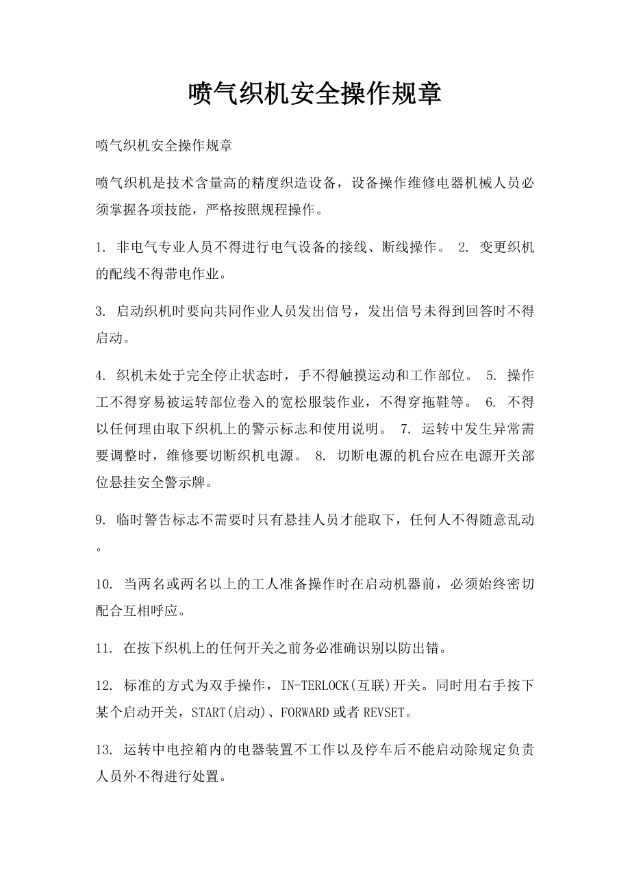 喷气织机安全操作规章.docx_第1页