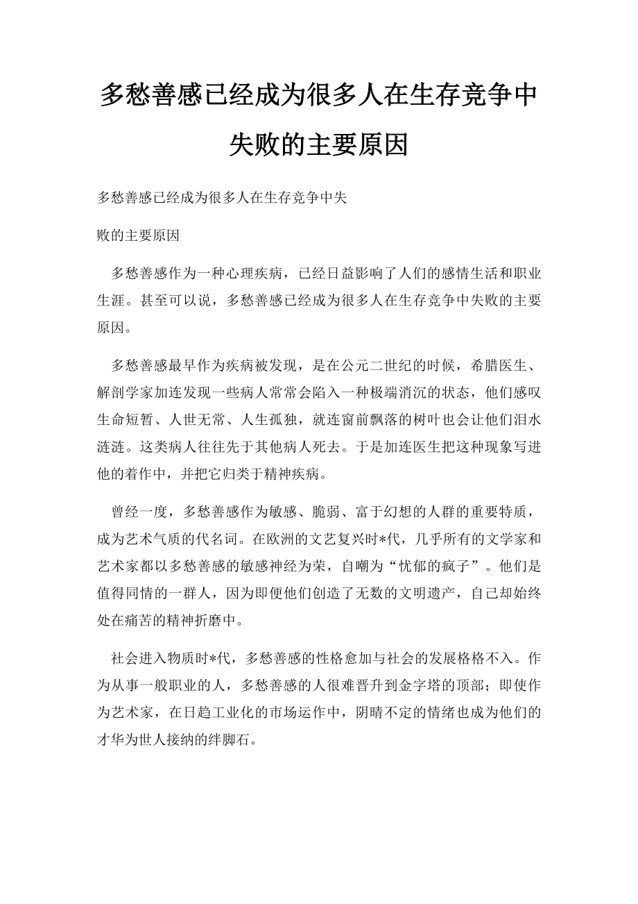 多愁善感已经成为很多人在生存竞争中失败的主要原因.docx_第1页