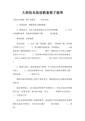 大班绘本阅读教案梨子提琴.docx