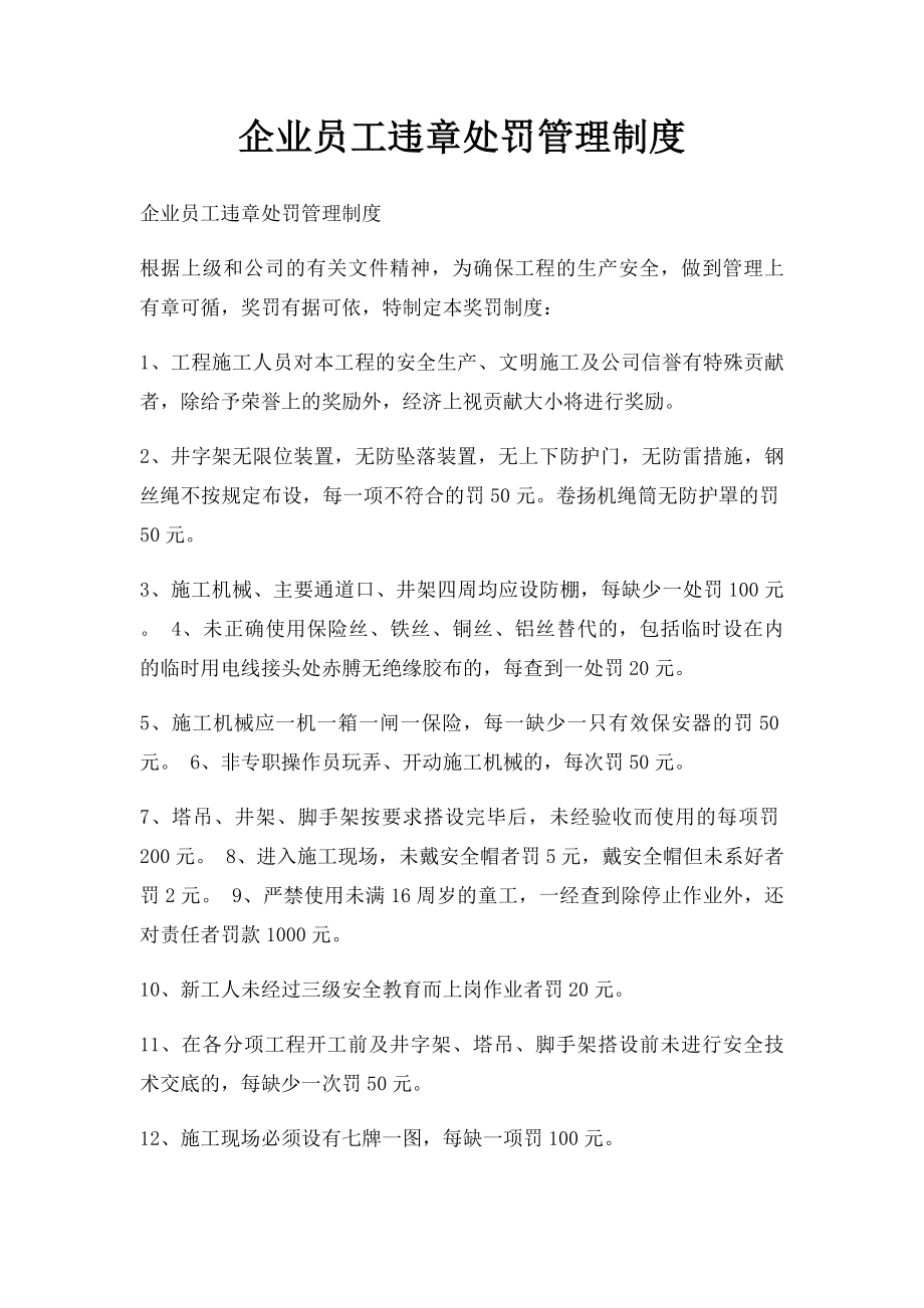 企业员工违章处罚管理制度.docx_第1页