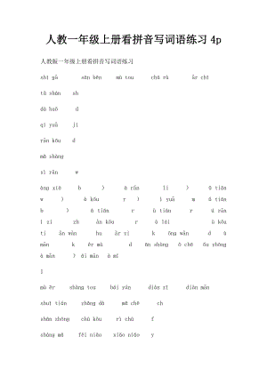 人教一年级上册看拼音写词语练习4p.docx