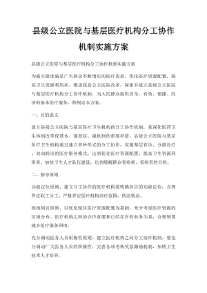 县级公立医院与基层医疗机构分工协作机制实施方案.docx