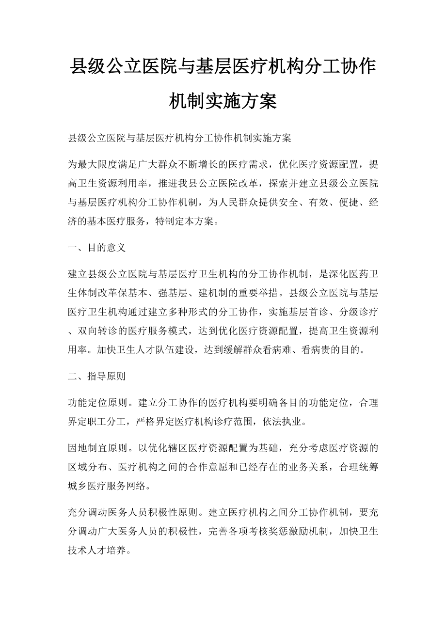 县级公立医院与基层医疗机构分工协作机制实施方案.docx_第1页