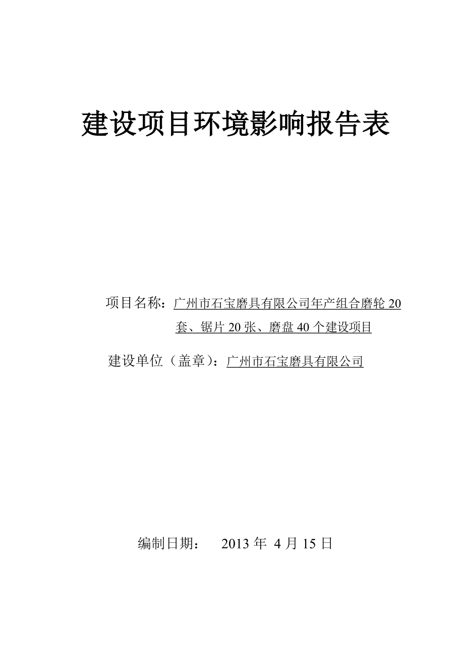 140427 广州市石宝磨具有限公司建设项目环境影响评价报告表全本公示.doc_第1页