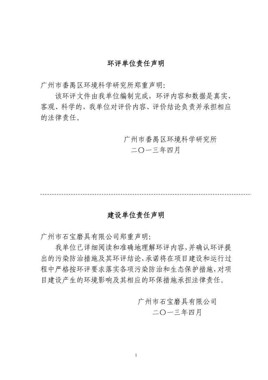 140427 广州市石宝磨具有限公司建设项目环境影响评价报告表全本公示.doc_第2页