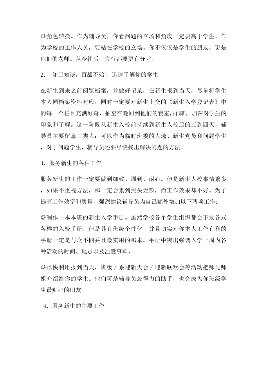 大一辅导员如何进行新生入学的服务管理和教育.docx_第2页