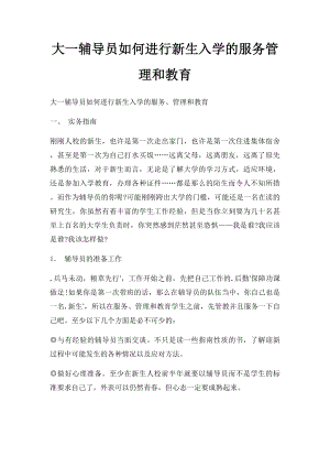 大一辅导员如何进行新生入学的服务管理和教育.docx