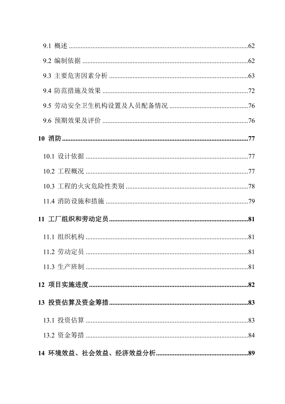 某化工公司氯丁橡胶循环经济技术改造项目可行性研究报告（１０６页优秀甲级资质可研报告）.doc_第3页