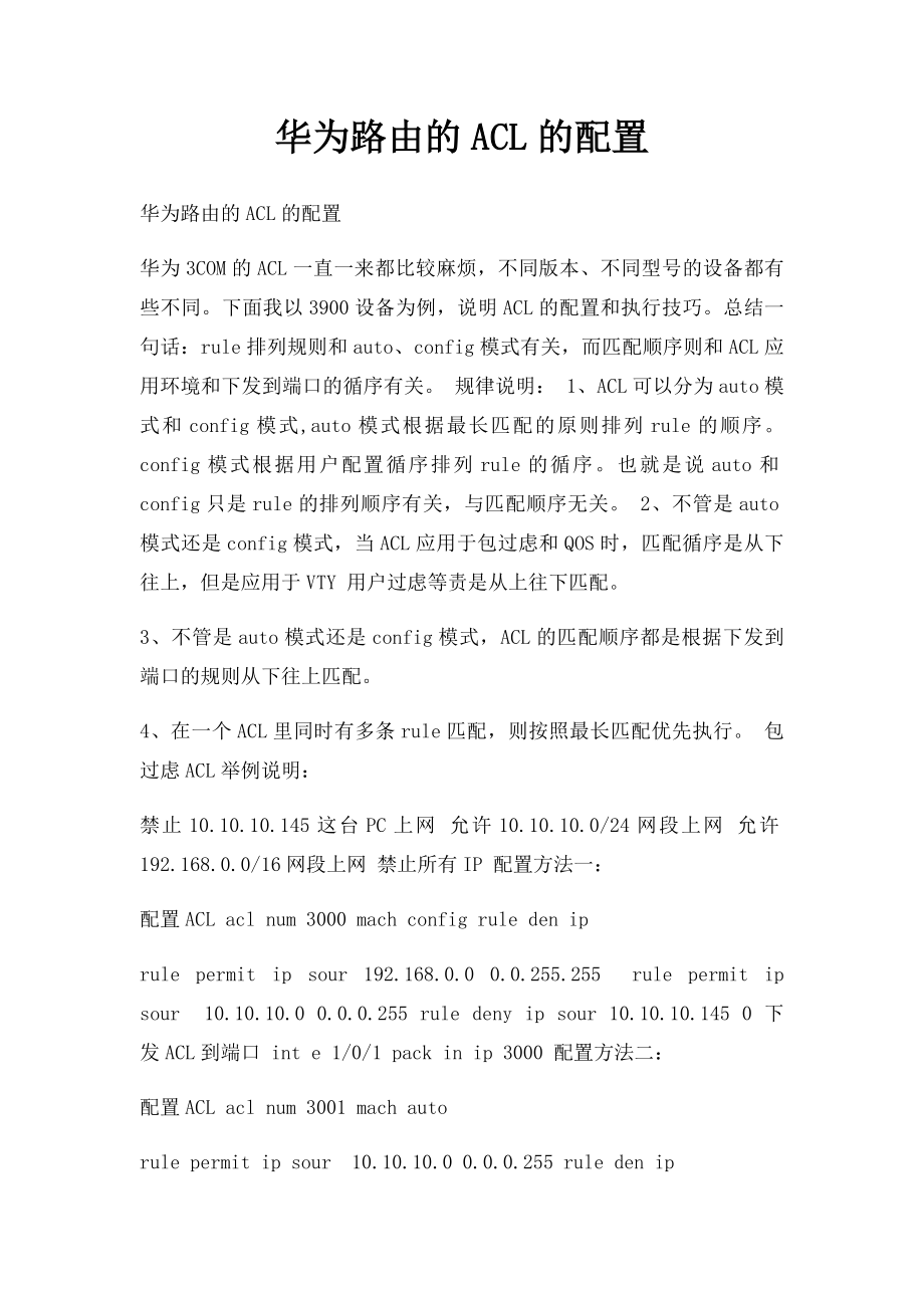 华为路由的ACL的配置.docx_第1页