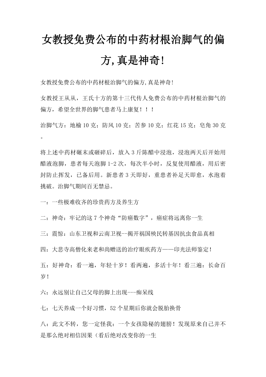 女教授免费公布的中药材根治脚气的偏方,真是神奇!.docx_第1页